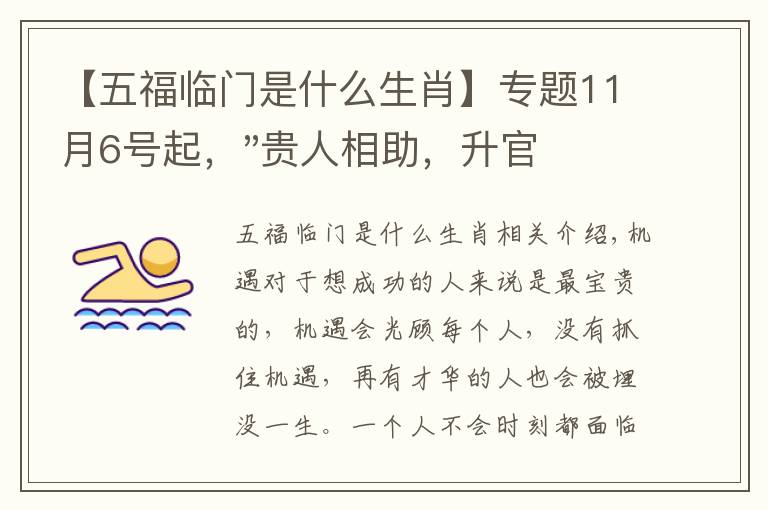 【五福临门是什么生肖】专题11月6号起，"贵人相助，升官发财"，五福临门的三大生肖，还有谁