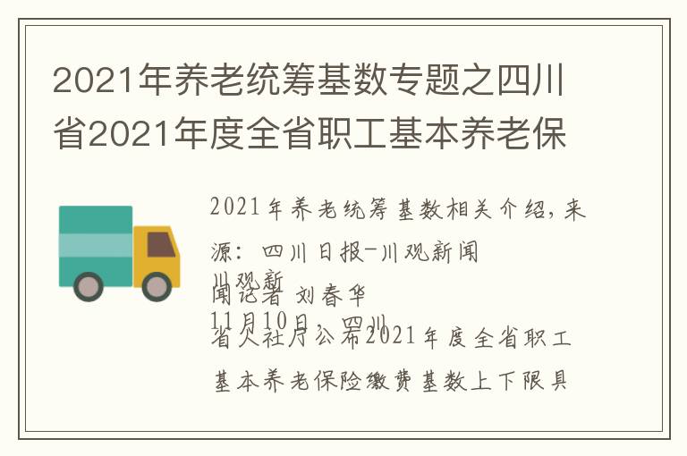 2021年养老统筹基数专题之四川省2021年度全省职工基本养老保险缴费基数上下限标准出炉