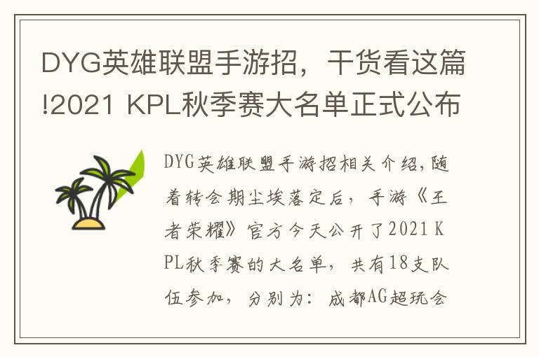 DYG英雄联盟手游招，干货看这篇!2021 KPL秋季赛大名单正式公布（附上秋季转会名单）