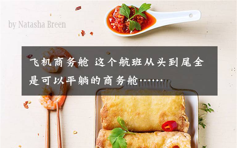 飞机商务舱 这个航班从头到尾全是可以平躺的商务舱……
