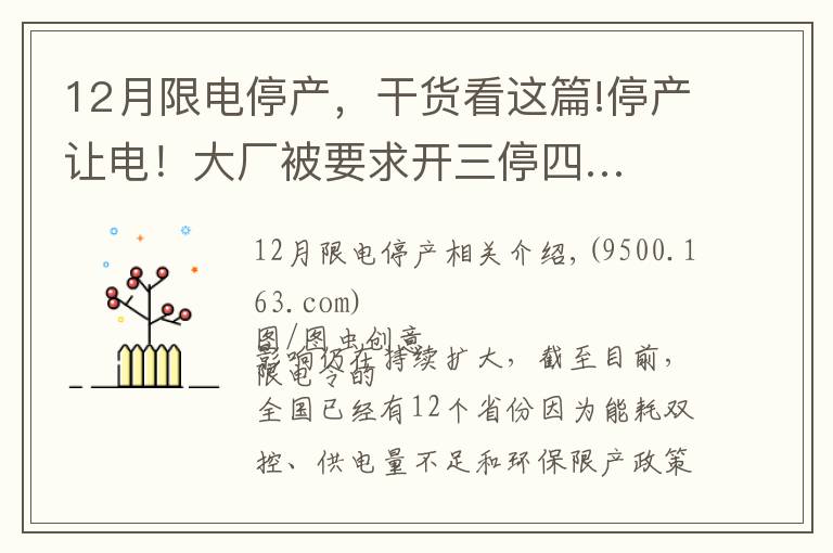 12月限电停产，干货看这篇!停产让电！大厂被要求开三停四…