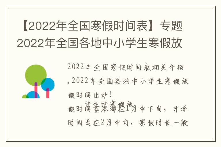 【2022年全国寒假时间表】专题2022年全国各地中小学生寒假放假时间出炉！最长超过40天