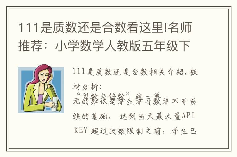 111是质数还是合数看这里!名师推荐：小学数学人教版五年级下《2.因数与倍数》精品学案