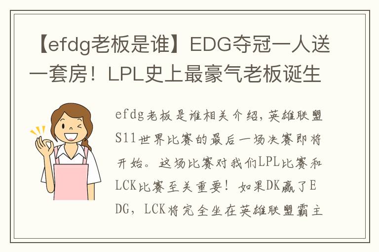 【efdg老板是谁】EDG夺冠一人送一套房！LPL史上最豪气老板诞生