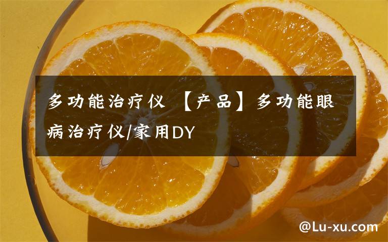 多功能治疗仪 【产品】多功能眼病治疗仪/家用DY