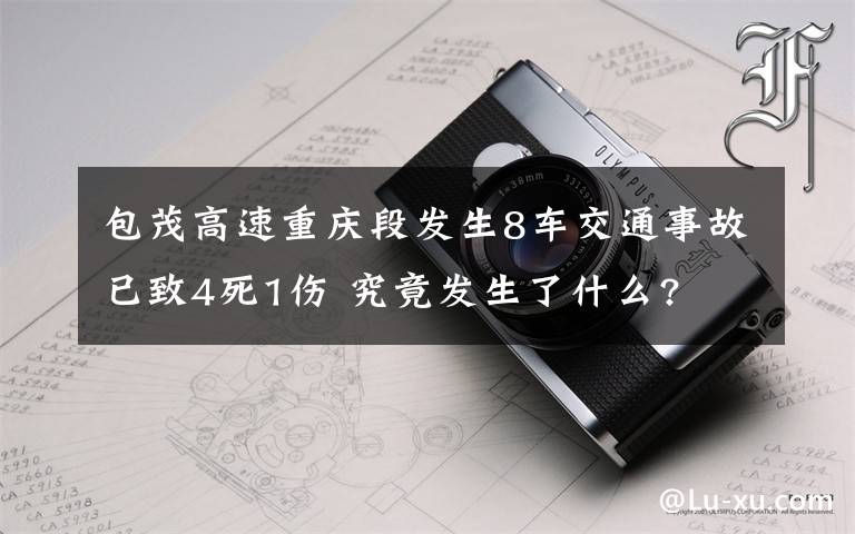 包茂高速重庆段发生8车交通事故已致4死1伤 究竟发生了什么?