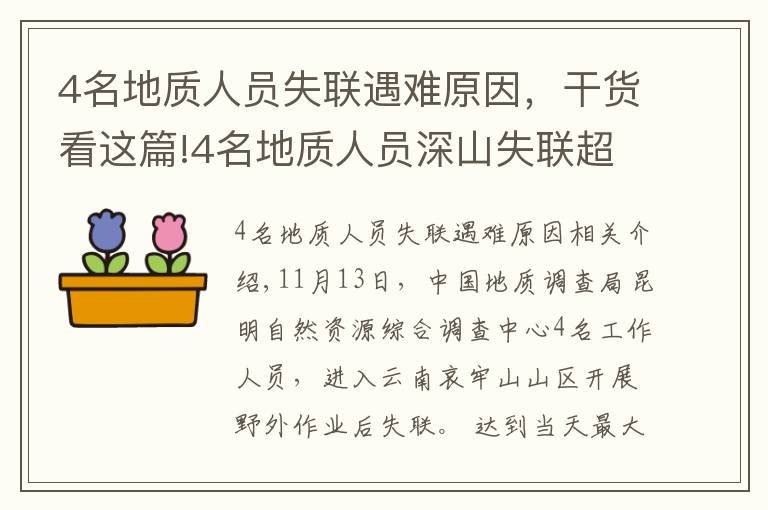 4名地质人员失联遇难原因，干货看这篇!4名地质人员深山失联超一周，更多细节公布！最小25岁，都曾当过兵