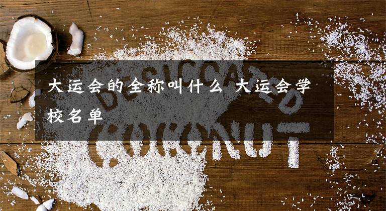 大运会的全称叫什么 大运会学校名单
