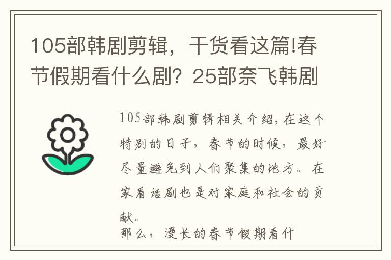 105部韩剧剪辑，干货看这篇!春节假期看什么剧？25部奈飞韩剧送给你，伴你徜徉在梦幻世界里