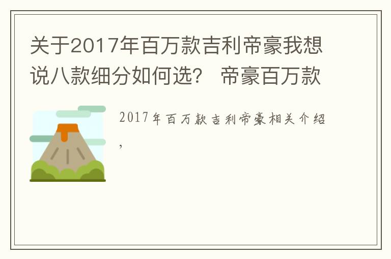 关于2017年百万款吉利帝豪我想说八款细分如何选？ 帝豪百万款购车手册