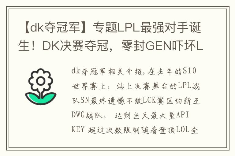 【dk夺冠军】专题LPL最强对手诞生！DK决赛夺冠，零封GEN吓坏LPL观众