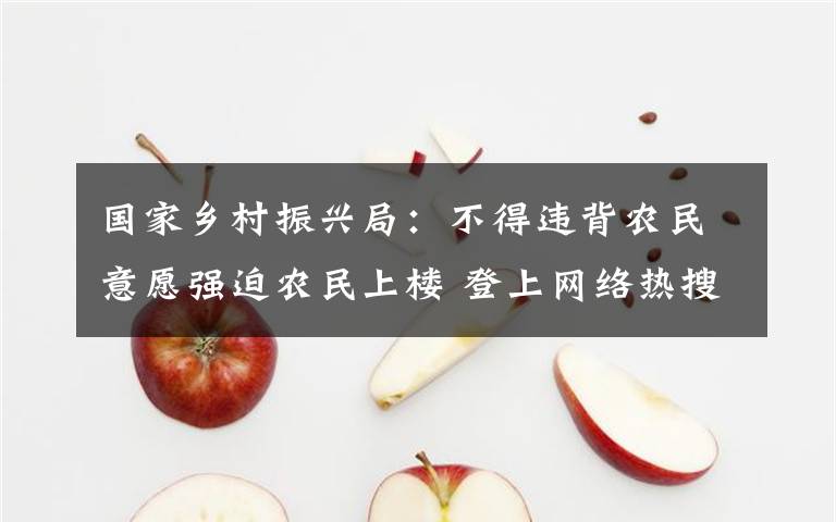 国家乡村振兴局：不得违背农民意愿强迫农民上楼 登上网络热搜了！