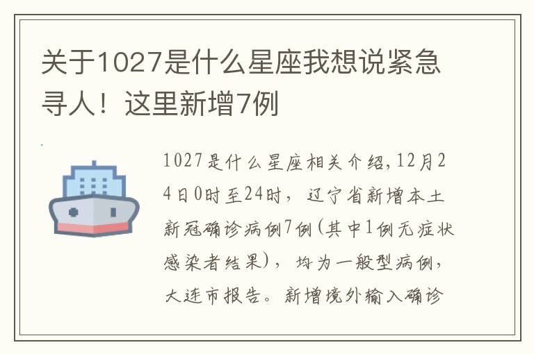 关于1027是什么星座我想说紧急寻人！这里新增7例