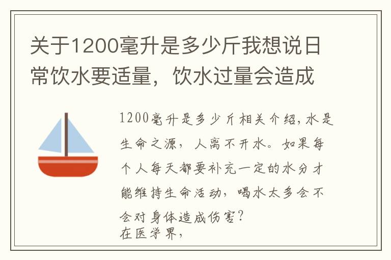 关于1200毫升是多少斤我想说日常饮水要适量，饮水过量会造成什么严重后果？