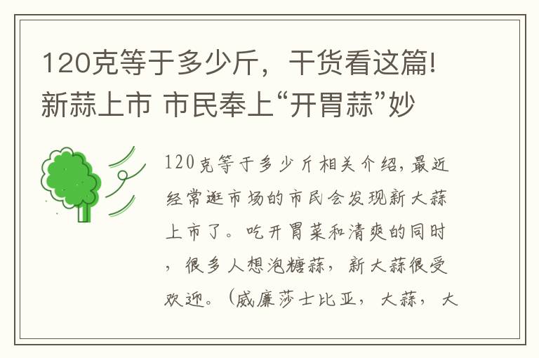 120克等于多少斤，干货看这篇!新蒜上市 市民奉上“开胃蒜”妙方