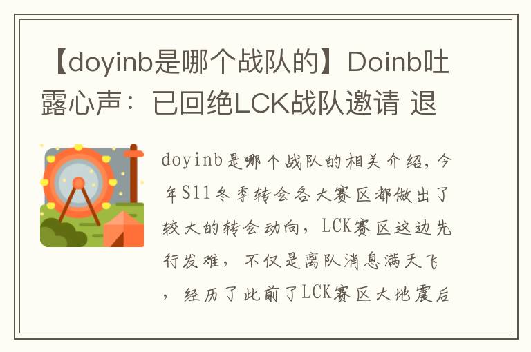 【doyinb是哪个战队的】Doinb吐露心声：已回绝LCK战队邀请 退役后也会留在中国