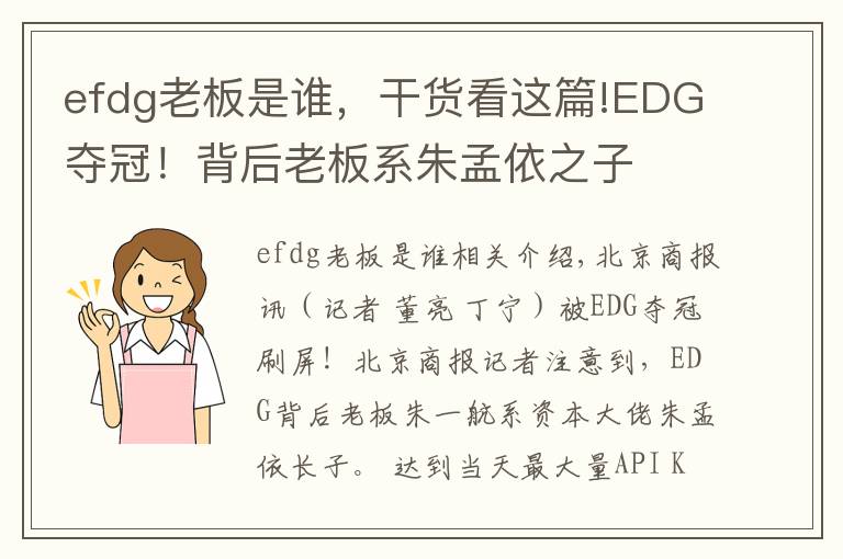 efdg老板是谁，干货看这篇!EDG夺冠！背后老板系朱孟依之子