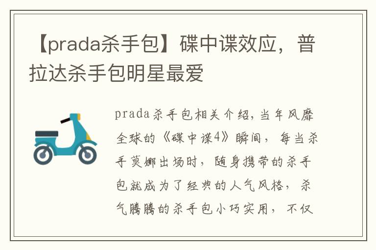 【prada杀手包】碟中谍效应，普拉达杀手包明星最爱