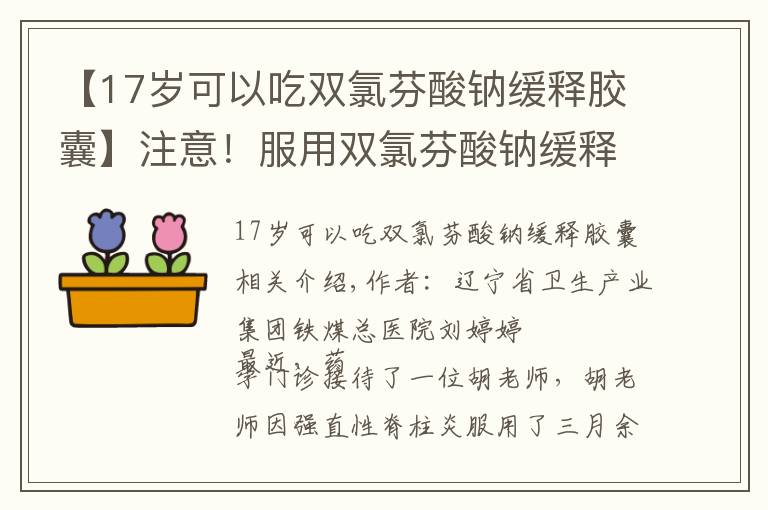 【17岁可以吃双氯芬酸钠缓释胶囊】注意！服用双氯芬酸钠缓释片不良反应需警惕