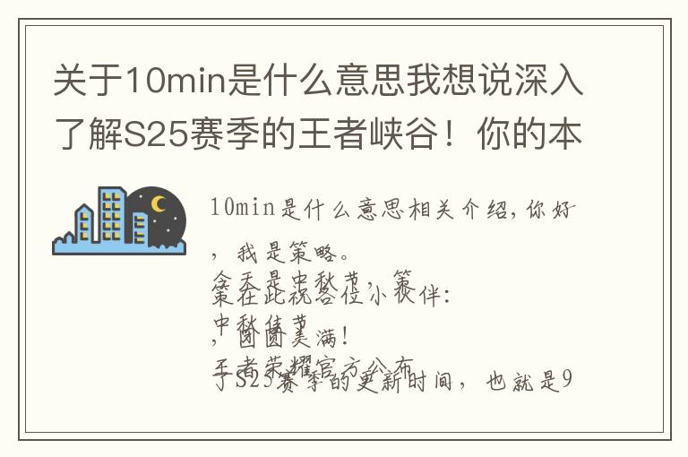 关于10min是什么意思我想说深入了解S25赛季的王者峡谷！你的本命是否安好？
