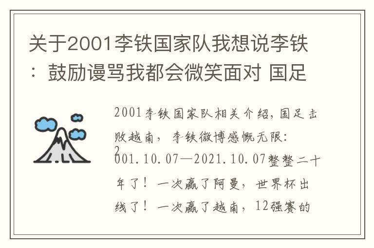 关于2001李铁国家队我想说李铁：鼓励谩骂我都会微笑面对 国足击败越南李铁说了什么 李铁个人资料