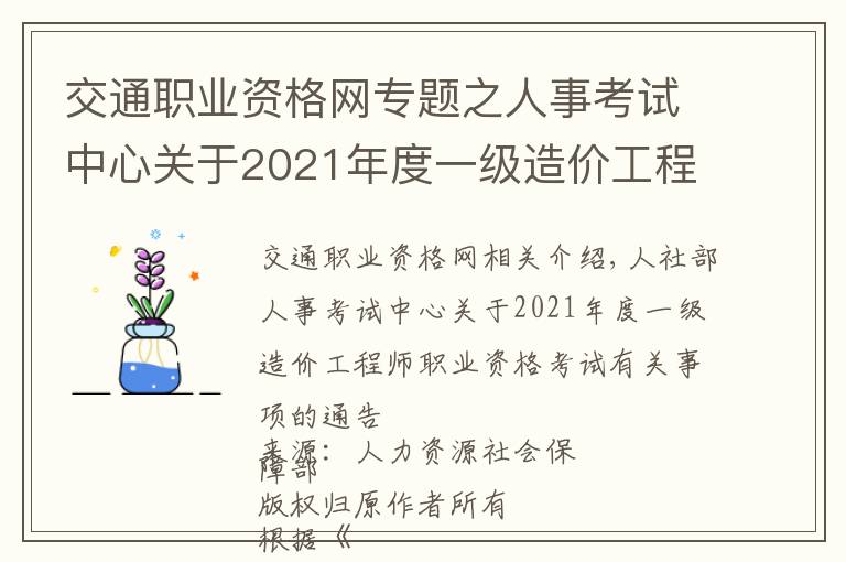 交通职业资格网专题之人事考试中心关于2021年度一级造价工程师职业资格考试事项的通告