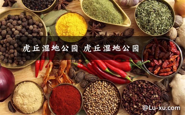 虎丘湿地公园 虎丘湿地公园