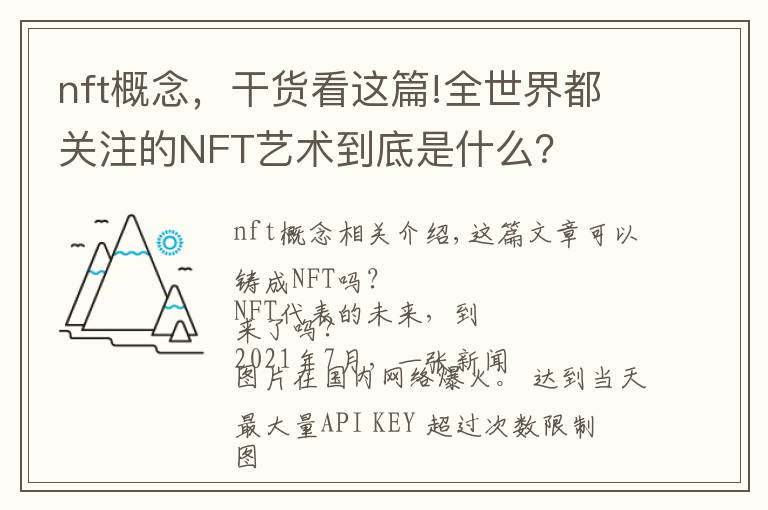 nft概念，干货看这篇!全世界都关注的NFT艺术到底是什么？