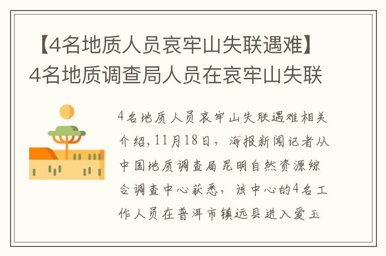 【4名地质人员哀牢山失联遇难】4名地质调查局人员在哀牢山失联怎么回事？事件详情及最新消息