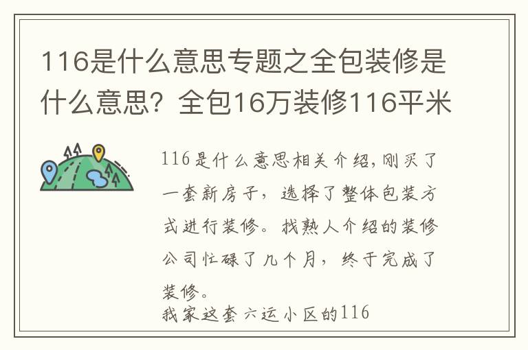 116是什么意思专题之全包装修是什么意思？全包16万装修116平米的房子好不好？-六运小区装修