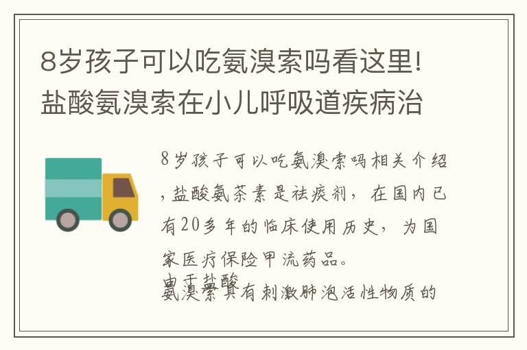 8岁孩子可以吃氨溴索吗看这里!盐酸氨溴索在小儿呼吸道疾病治疗中的应用