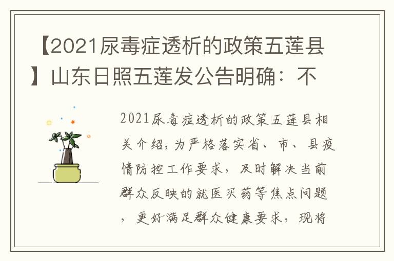 【2021尿毒症透析的政策五莲县】山东日照五莲发公告明确：不同就医需求群众如何就诊买药