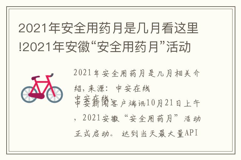 2021年安全用药月是几月看这里!2021年安徽“安全用药月”活动启动