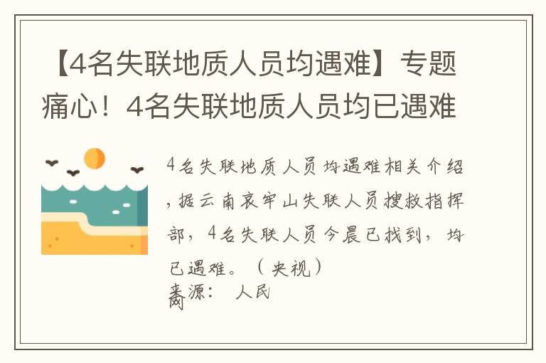 【4名失联地质人员均遇难】专题痛心！4名失联地质人员均已遇难