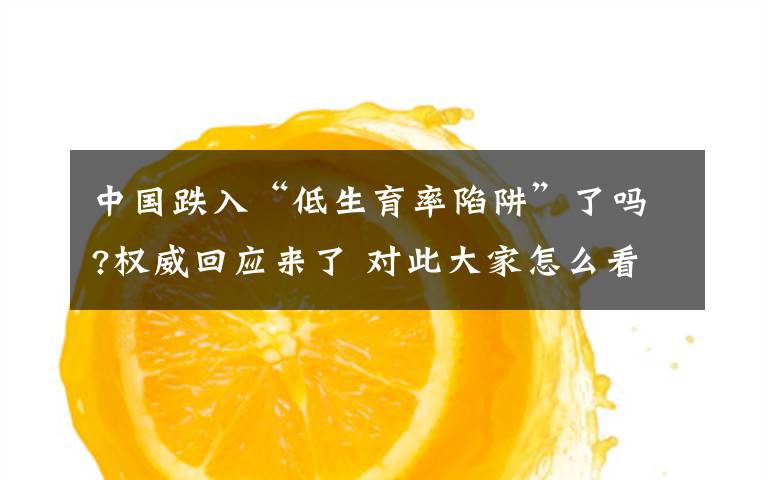 中国跌入“低生育率陷阱”了吗?权威回应来了 对此大家怎么看？