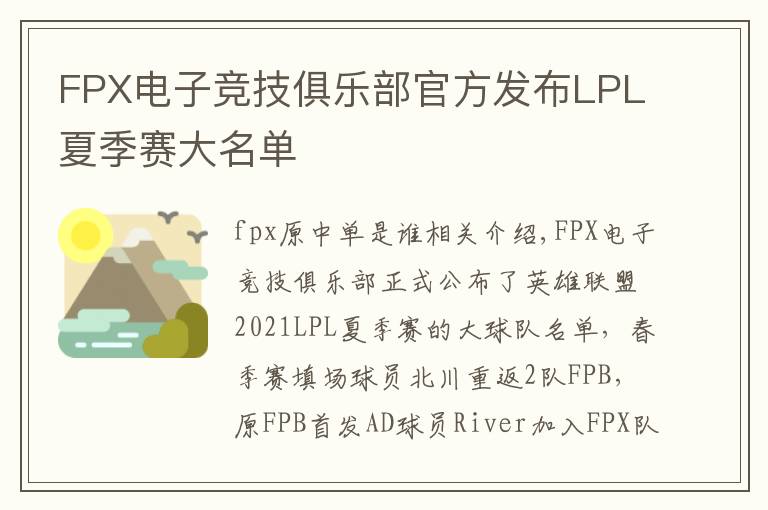 FPX电子竞技俱乐部官方发布LPL夏季赛大名单