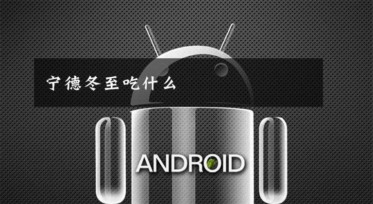 宁德冬至吃什么