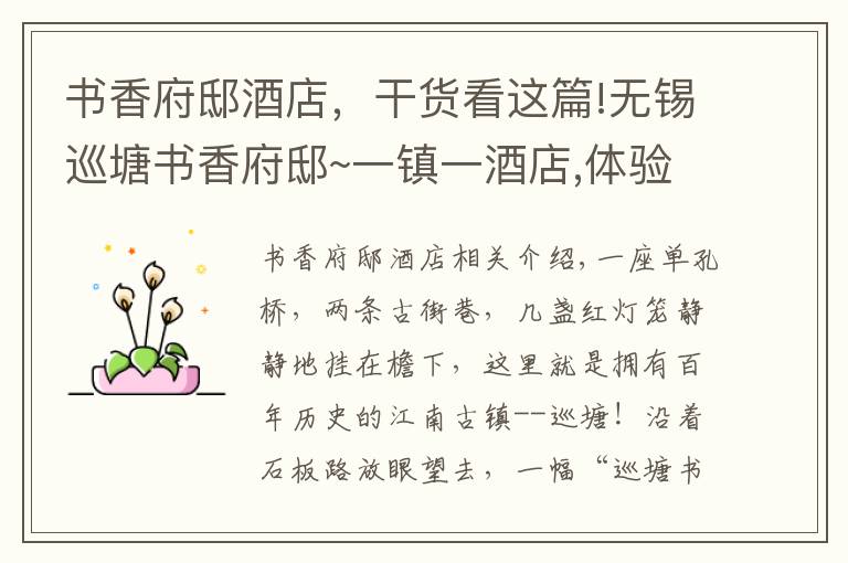 书香府邸酒店，干货看这篇!无锡巡塘书香府邸~一镇一酒店,体验渔樵耕读&茶酒花香￥999起周末不加价