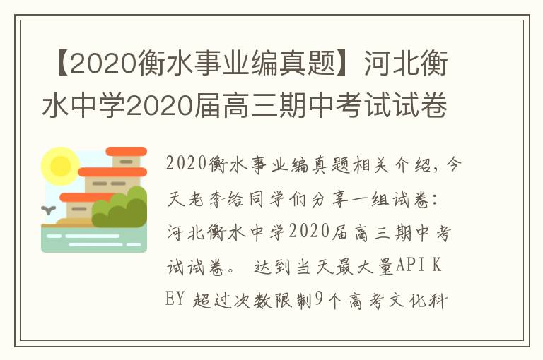 【2020衡水事业编真题】河北衡水中学2020届高三期中考试试卷，9科全（含答案）