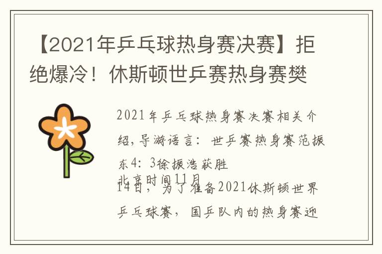 【2021年乒乓球热身赛决赛】拒绝爆冷！休斯顿世乒赛热身赛樊振东4比3险胜徐晨皓