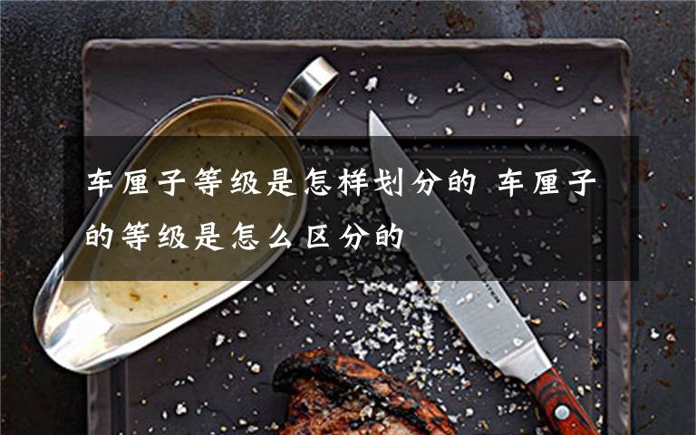 车厘子等级是怎样划分的 车厘子的等级是怎么区分的