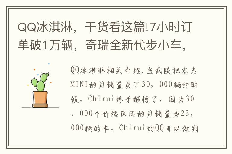 QQ冰淇淋，干货看这篇!7小时订单破1万辆，奇瑞全新代步小车，QQ冰淇淋8月29日正式亮相