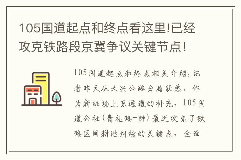 105国道起点和终点看这里!已经攻克铁路段京冀争议关键节点！105国道紧急施工今年下穿京沪线