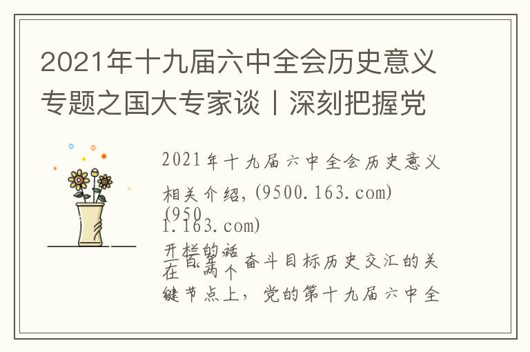 2021年十九届六中全会历史意义专题之国大专家谈丨深刻把握党的十九届六中全会《决议》的重大意义