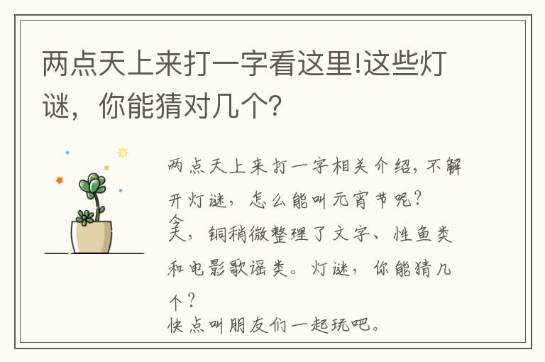两点天上来打一字看这里!这些灯谜，你能猜对几个？
