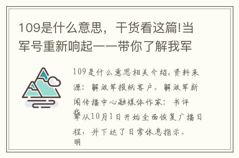 109是什么意思，干货看这篇!当军号重新响起一一带你了解我军的军号和司号兵