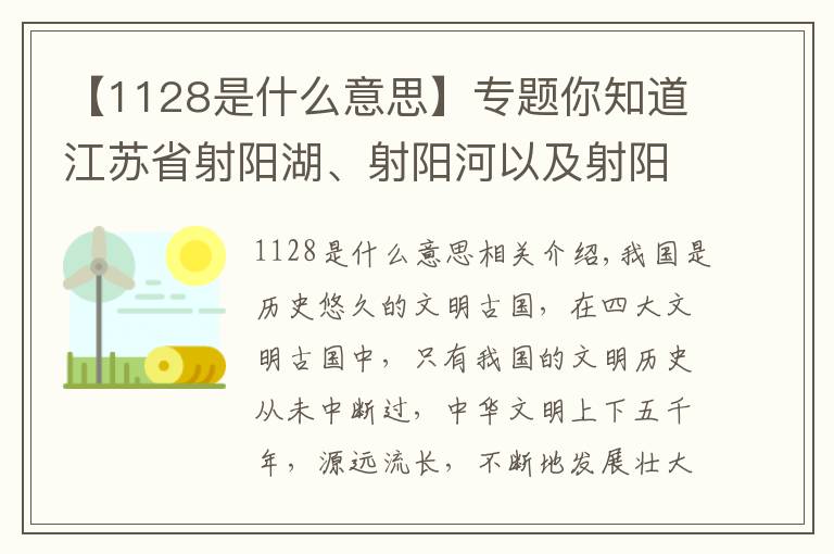 【1128是什么意思】专题你知道江苏省射阳湖、射阳河以及射阳县的名称来历吗？