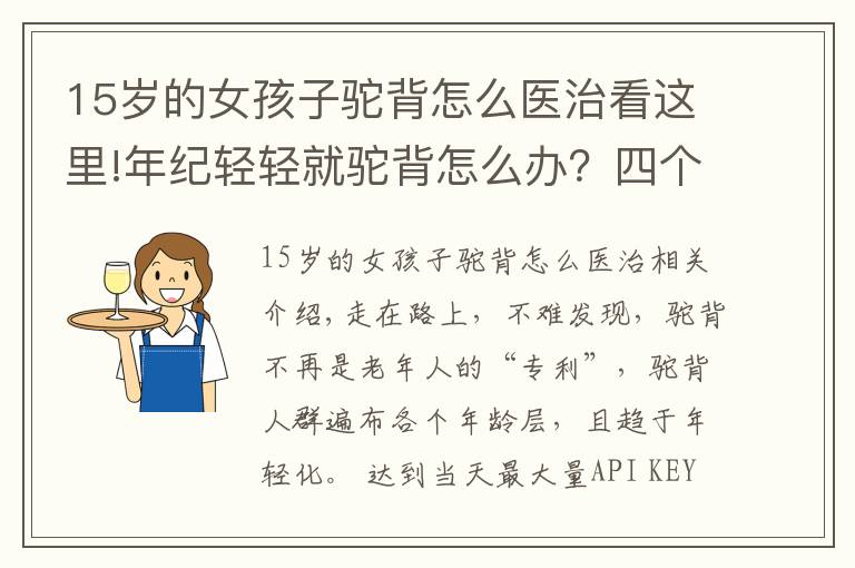 15岁的女孩子驼背怎么医治看这里!年纪轻轻就驼背怎么办？四个妙招对抗驼背
