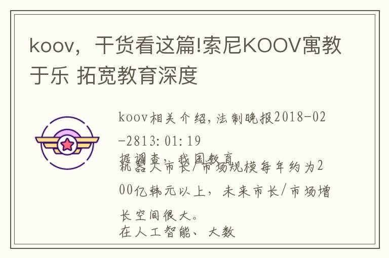 koov，干货看这篇!索尼KOOV寓教于乐 拓宽教育深度