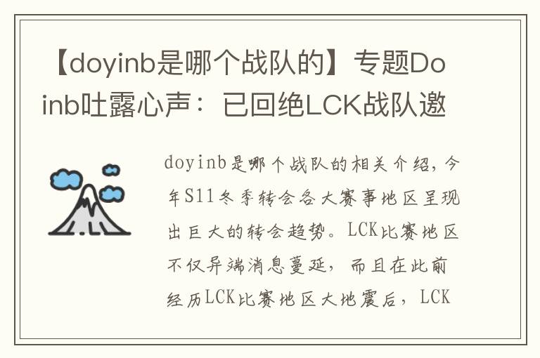 【doyinb是哪个战队的】专题Doinb吐露心声：已回绝LCK战队邀请 退役后也会留在中国